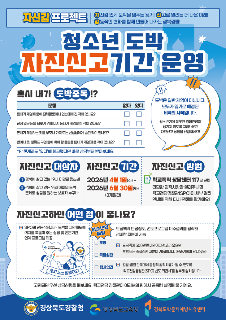 경북도교육청, '청소년 도박 자진신고 기간' 운영