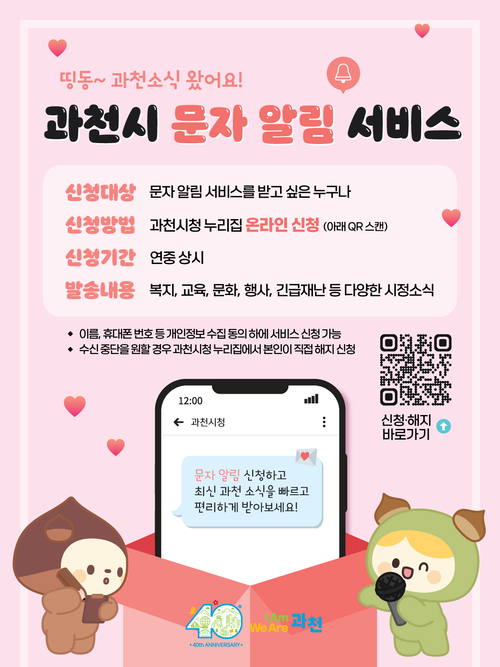 과천시 문자 알림 서비스 시행 안내 배너