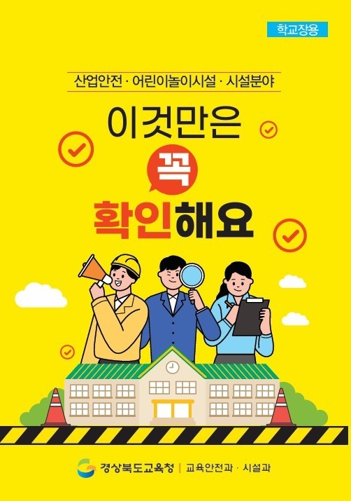 경북도교육청, 학교 안전관리 체계 강화