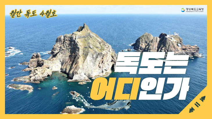 경북도교육청, 독도 교육자료 꾸러미 '월간 독도' 첫 보급