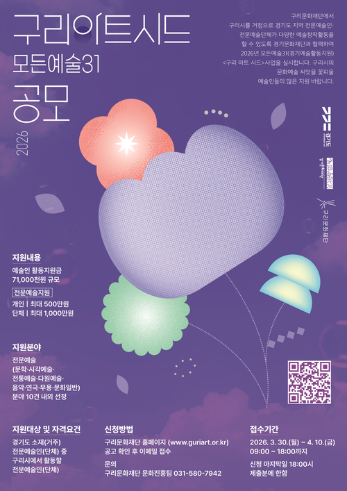 구리문화재단 2026년 예술인 지원 사업 구리아트시드 공모 배너