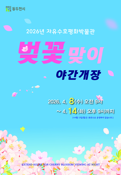 동두천시 자유수호평화박물관 벚꽃맞이 야간개장 실시 배너