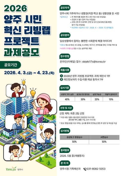 양주시 '시민 혁신 리빙랩 프로젝트' 참여 공모 배너