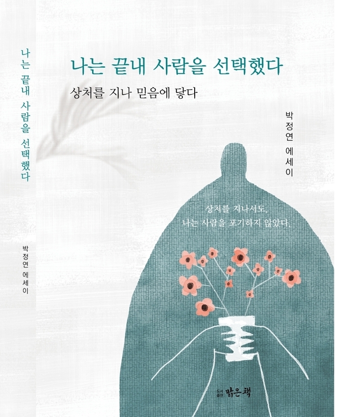 상처를 넘어 다시 '사람'을 선택하다