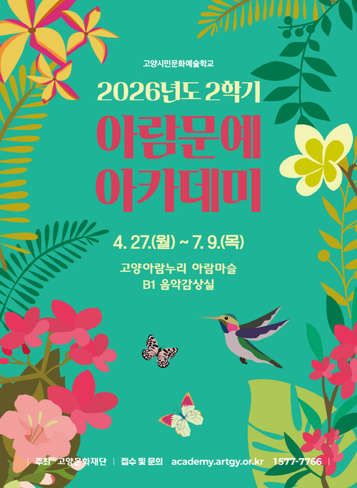 고양문화재단 '2026년 2학기 아람문예아카데미' 개강 배너
