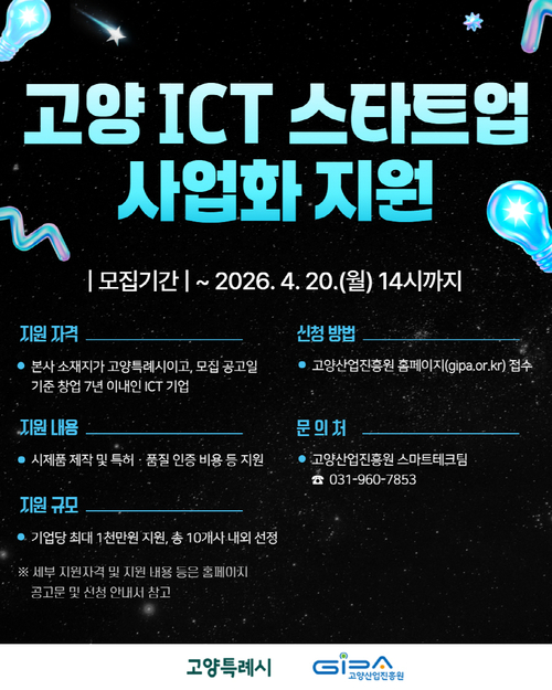 고양산업진흥원 ICT 분야 스타트업 사업화 지원 모집 배너