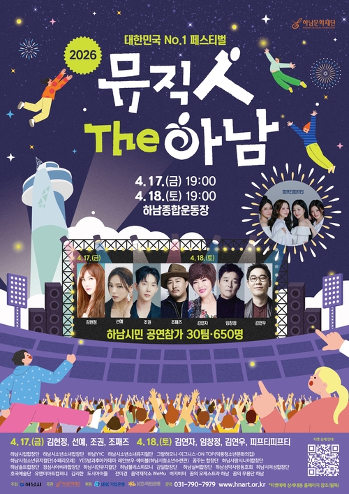 하남시 '2026년 뮤직人The 하남' 개최 배너