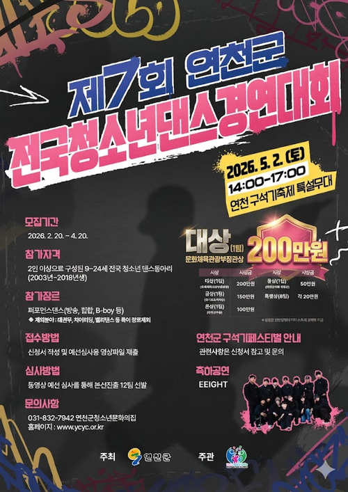연천군 전국 청소년댄스 경연대회 참가자 모집 배너