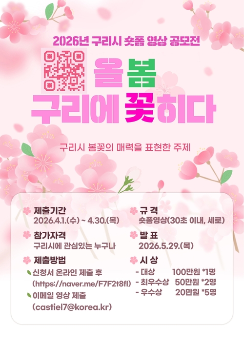 구리시 '올봄, 구리에 꽃히다' 숏폼 공모전 개최 배너