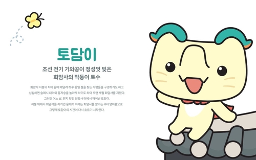 양주 회암사지 새 캐릭터 '토담이' 개발