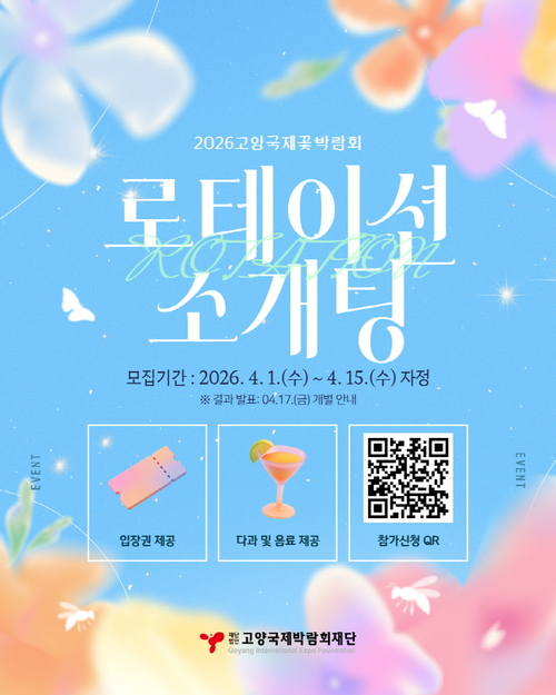 2026고양국제꽃박람회 '로테이션 소개팅' 참가자 모집 배너