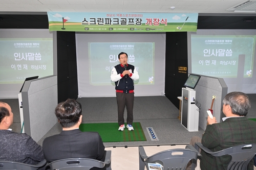 이현재 하남시장 3일 덕풍스포츠문화센터 스크린파크골프장 개장식 주재