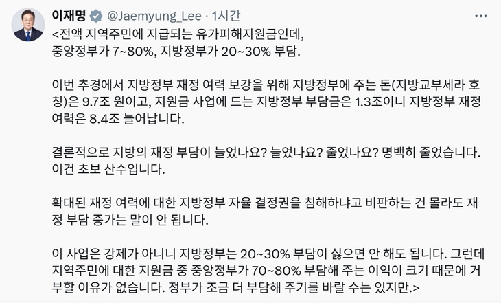 이재명 대통령이 5일 엑스(X·옛 트위터)에 게시한 '고유가 피해지원금' 관련 지방자치단체 재정 부담 우려를 반박하는 글.