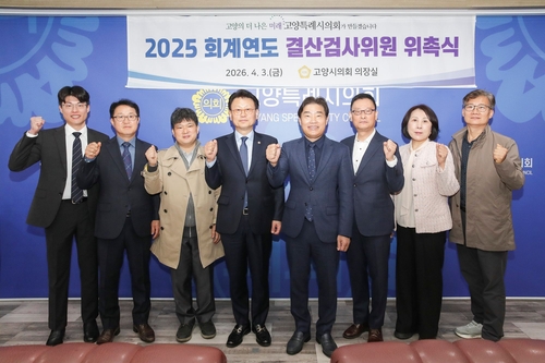 고양특례시의회 3일 2025회계연도 결산검사위원 위촉식 개최