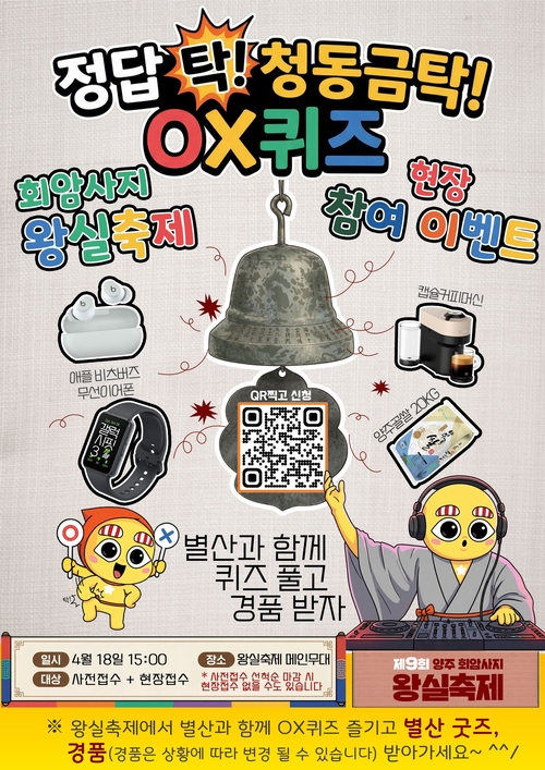 양주시 2026년 양주회암사지왕실축제 '별산 OX퀴즈' 참가자 선착순 모집 배너