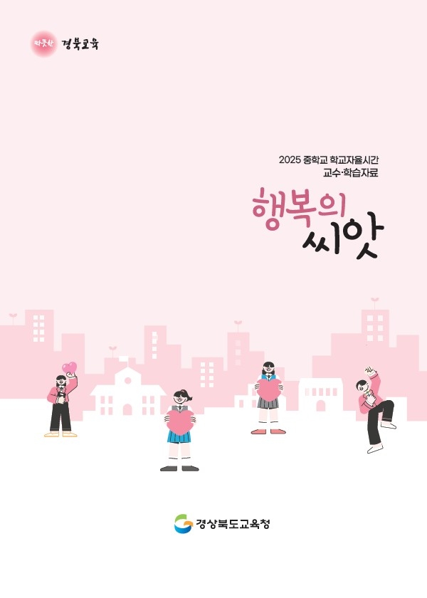 경북도교육청, 중학교 '자유학기 진로연계교육' 본격 추진