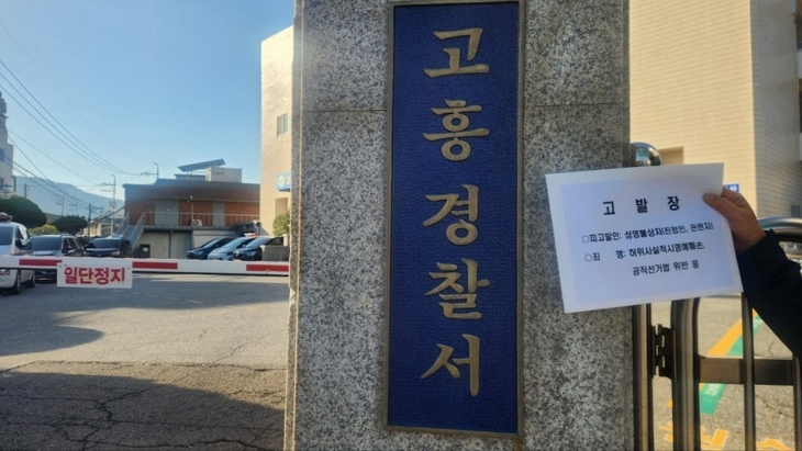 '억대 정치자금' 괴문건 확산…고흥군수 측 “허위 유포, 형사 대응