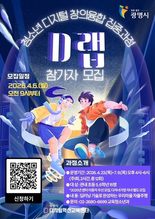 광명시 청소년 대상 '2026 D랩' 집중과정 운영 배너