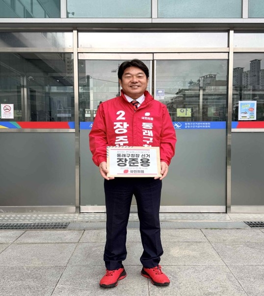 국민의힘 장준용 부산 동래구청장이 6·3 지방선거 출마를 선언하고 재선 도전에 나섰다.