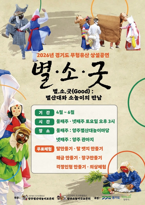 양주시 무형유산 상설공연 '별-소-굿' 개최 안내 배너