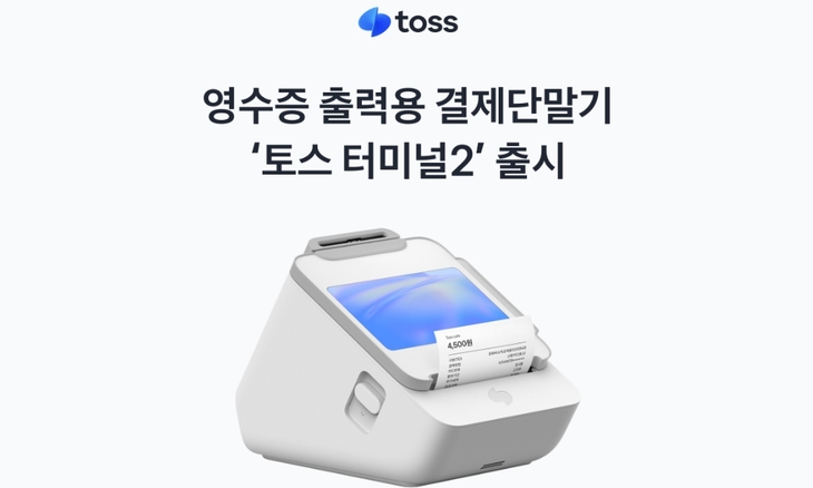 토스플레이스 영수증 출력용 결제단말기 '토스 터미널2'