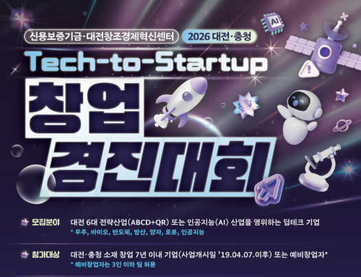 신용보증기금이 '2026 대전·충청 Tech-to-Startup 창업경진대회'를 개최한다.