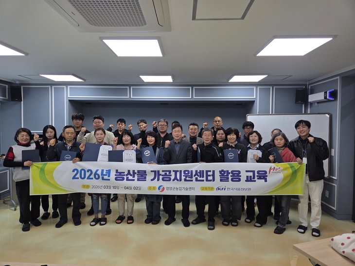 영양군, '농산물가공지원센터 활용 교육' 수료식 개최