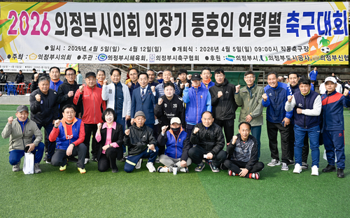 의정부시의회 5일 2026년 의정부시의회 의장기 동호인 연령별 축구대회 개최