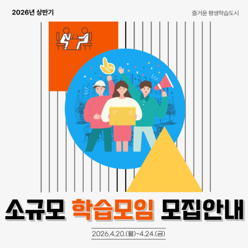 구리시 '소규모 학습모임 지원사업' 참여팀 모집 배너