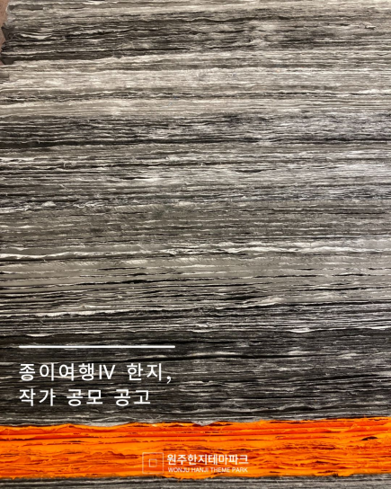 한지 작가 공모 공고