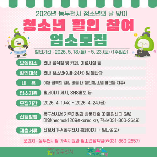 동두천시 '청소년할인주간' 참여 업소 모집 배너