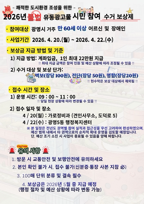 광명시 불법광고물 수거보상제 운영 배너