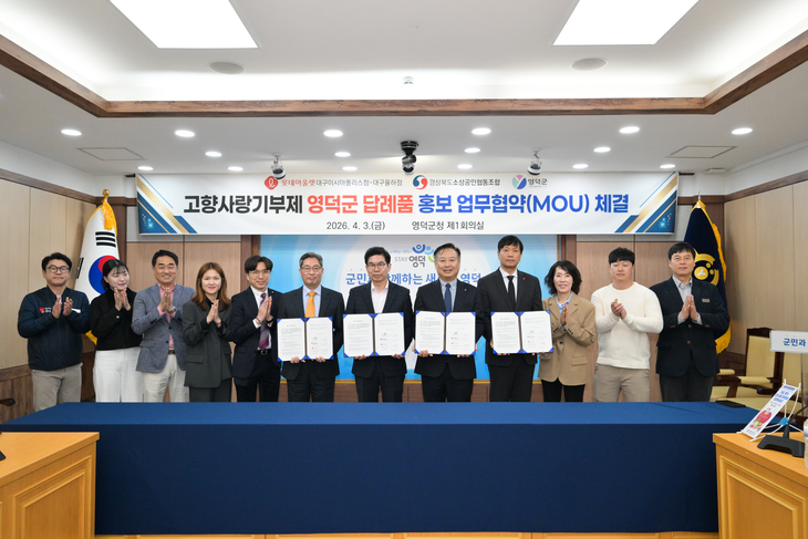 영덕군, 고향사랑기부제 홍보·판촉 업무협약 체결