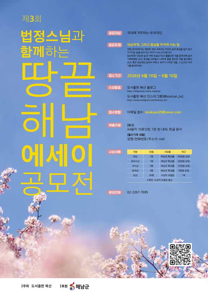 해남군,'무소유'법정스님의 삶과 철학 잇는 에세이 공모전