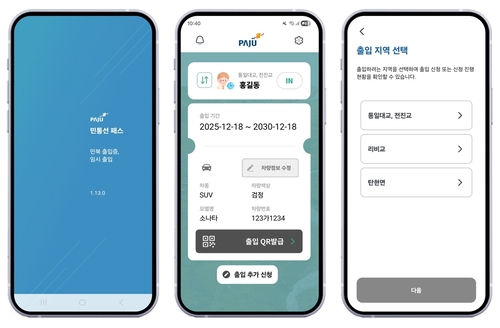 파주시 '민통선 모바일 출입 시스템' 화면
