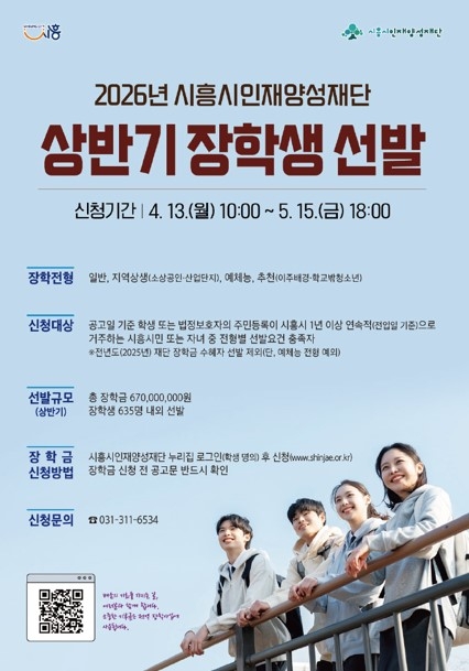 시흥시인재양성재단 '상반기 장학생 선발' 배너
