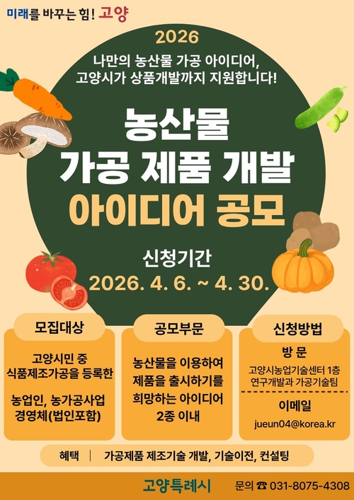 고양특례시 농산물 가공 제품 개발 아이디어 공모 실시 배너