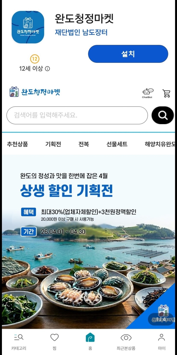 완도 특산물 '청정 마켓' 앱에서 만나세요!
