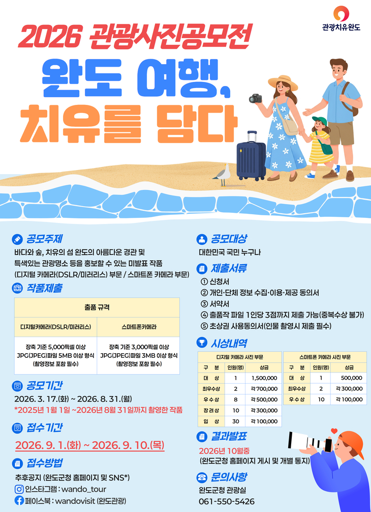 완도군, '치유 여행' 관광 사진 공모전 개최