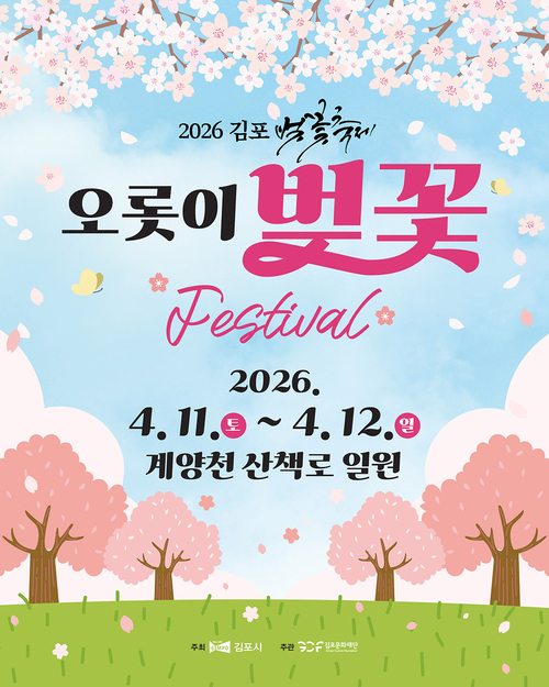 김포시 '2026 김포 벚꽃축제-오롯이 벚꽃' 카드뉴스