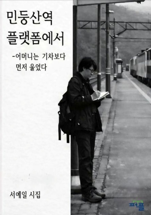 민둥산역 플랫폼에서―어머니는 기차보다 먼저 울었다