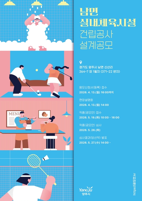 양주시 남면 실내체육시설 건립 설계 공모 실시 배너