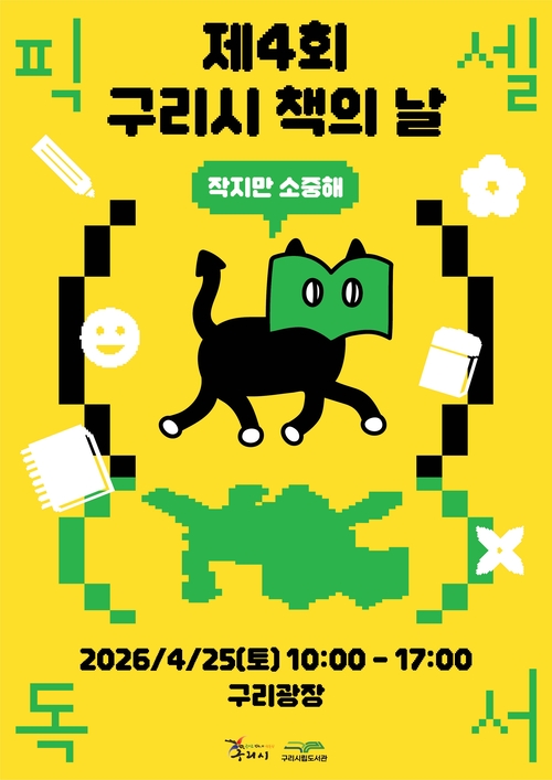 구리시 책과 함께하는 봄 축제 '제4회 책의 날' 개최 배너