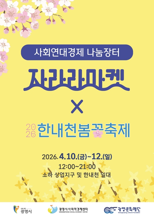 광명시 봄꽃 축제 속 나눔장터 '자라라마켓' 안내 배너
