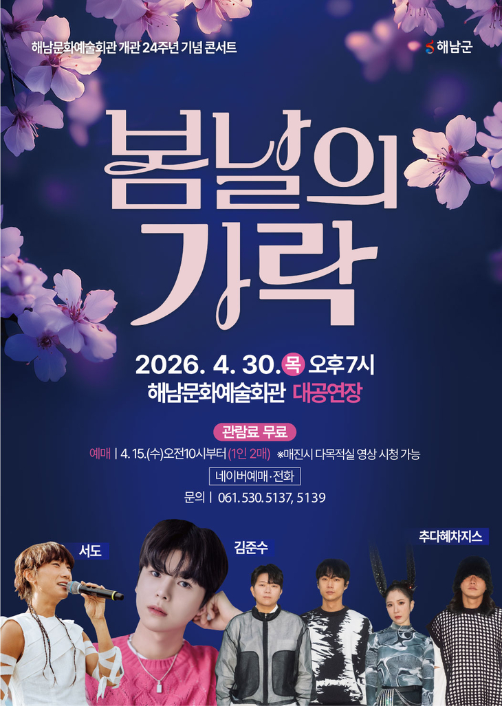 해남군, 전통을 깨우는 젊은 소리'봄날의 가락'콘서트 개최