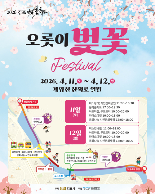 김포시 '2026 김포 벚꽃축제-오롯이 벚꽃' 카드뉴스