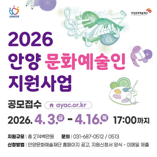 2026년 안양 문화예술인 지원사업 고모 배너