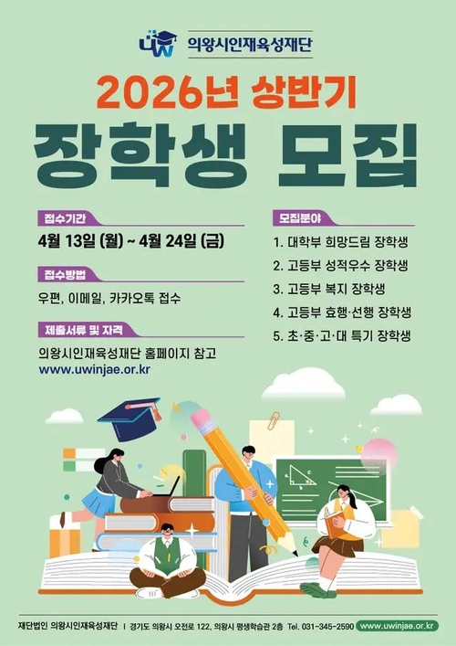 의왕시인재육성재단 2026년 상반기 장학생 모집 배너