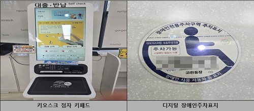 의왕시 키오스크 점자키패드 및 디지털 장애인 주차 표지