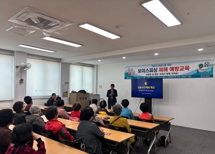 익산시, 고령층 금융사기 예방…맞춤형 교육 강화